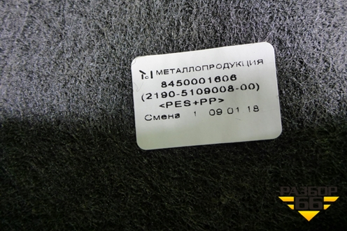 Покрытие напольное (21905109008) для VAZ Granta/Гранта