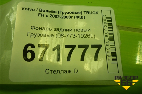 Фонарь задний левый  (08-773-1926L) для Volvo TRUCK FH с 2002-2008г (ФШ) (087731926L)