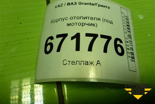 Корпус отопителя (под моторчик) для VAZ Granta/Гранта