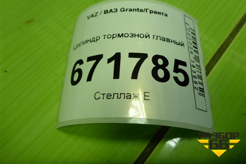 Цилиндр тормозной главный для VAZ Granta/Гранта