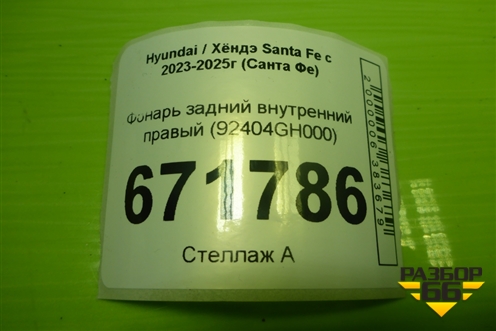 Фонарь задний внутренний правый (92404GH000) для Hyundai Santa Fe с 2023-2025г (Санта Фе)