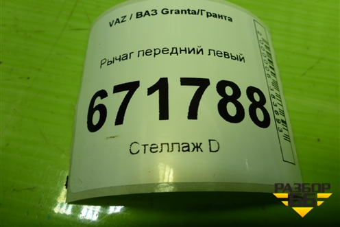 Рычаг передний левый для VAZ Granta/Гранта