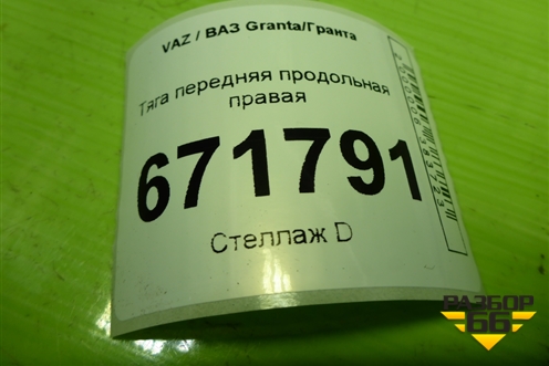 Тяга передняя продольная правая для VAZ Granta/Гранта