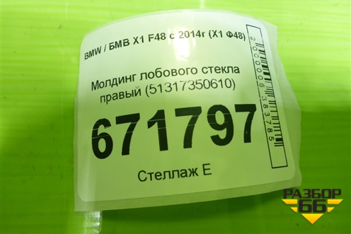 Молдинг лобового стекла правый (51317350610) для BMW X1 F48 с 2014г (Х1 Ф48)