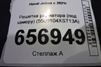 Решетка радиатора (под камеру) (5509104XST13A) для Haval Jolion с 2021г (Джолион)