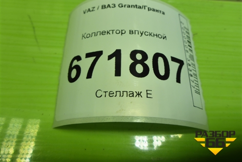 Коллектор впускной (1.6л 11186) (212171008600) для VAZ Granta/Гранта