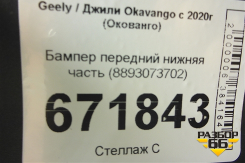 Бампер передний нижняя часть (8893073702) для Geely Okavango с 2020г (Окованго)