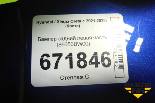 Бампер задний левая часть (86656BW00) для Hyundai Creta с 2021-2025г (Крета)