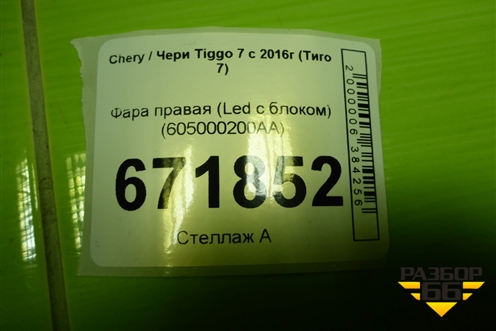 Фара правая (Led с блоком) (605000200AA) для Chery Tiggo 7 Pro с 2019г (Тиго 7 Про)