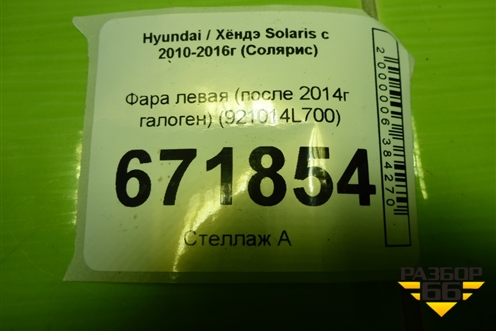 Фара левая (после 2014г галоген) (921014L700) для Hyundai Solaris с 2010-2016г (Солярис)