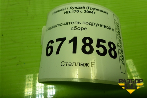Переключатель подрулевой в сборе (933007A000) для Hyundai HD-170 с 2004г