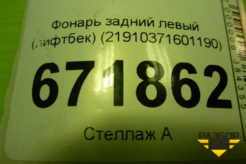 Фонарь задний левый (лифтбек) (21910371601190) для VAZ Granta/Гранта