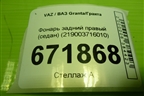 Фонарь задний правый (седан) (219003716010) для VAZ Granta/Гранта