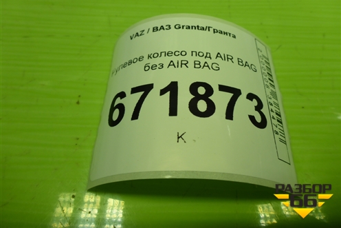 Рулевое колесо под AIR BAG без AIR BAG (21913402018) для VAZ Granta/Гранта