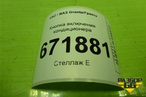 Кнопка включения кондиционера (8450100888) для VAZ Granta/Гранта