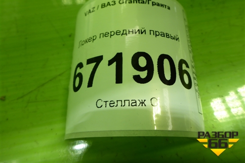 Локер передний правый (21908403362) для VAZ Granta/Гранта