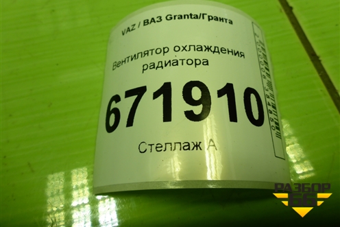 Вентилятор охлаждения радиатора для VAZ Granta/Гранта