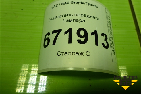 Усилитель переднего бампера для VAZ Granta/Гранта