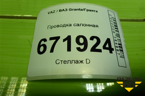 Проводка салонная (8450100672) для VAZ Granta/Гранта