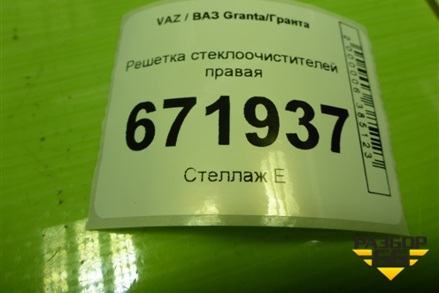Решетка стеклоочистителей правая (21908212734) для VAZ Granta/Гранта