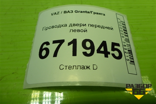 Проводка двери передней левой (электрич.стеклоподъёмник) (8450002539) для VAZ Granta/Гранта