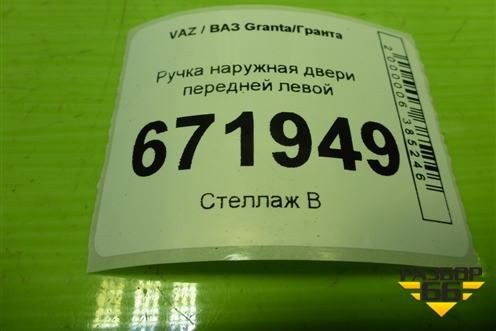 Ручка наружная двери передней левой (11186105151) для VAZ Granta/Гранта