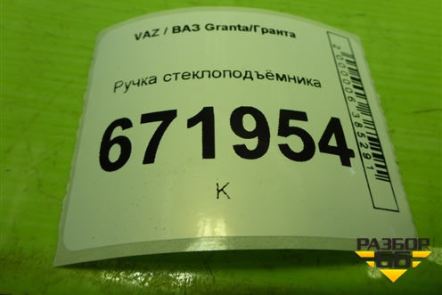 Ручка стеклоподъёмника для VAZ Granta/Гранта