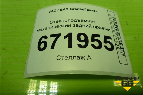 Стеклоподъёмник механический задний правый (1118620401004) для VAZ Granta/Гранта