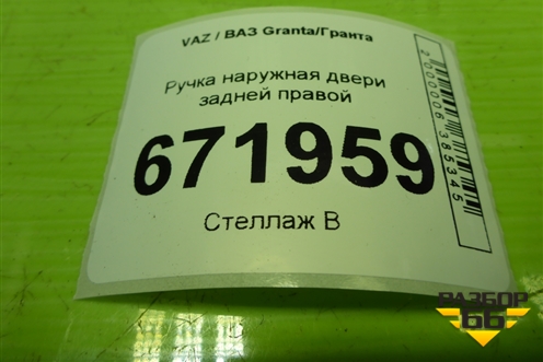 Ручка наружная двери задней правой (11186205150) для VAZ Granta/Гранта