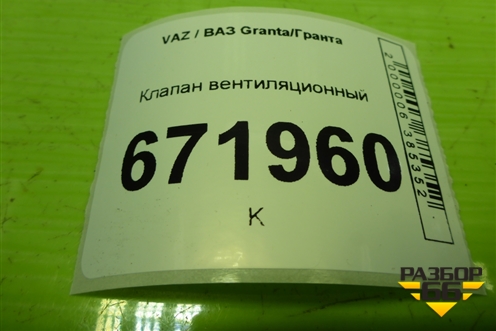 Клапан вентиляционный (11188104114) для VAZ Granta/Гранта
