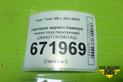 Накладка заднего бампера левая (под парктроник) (2804217XKM01A) для Tank 300 с 2021-2025г