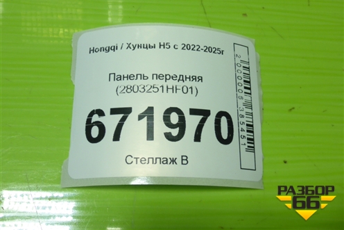 Панель передняя (2803251HF01) для Hongqi H5 с 2022-2025г