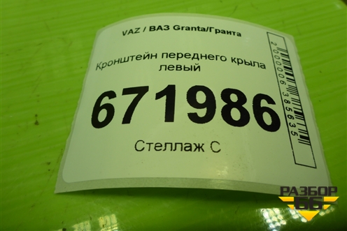 Кронштейн переднего крыла левый для VAZ Granta/Гранта
