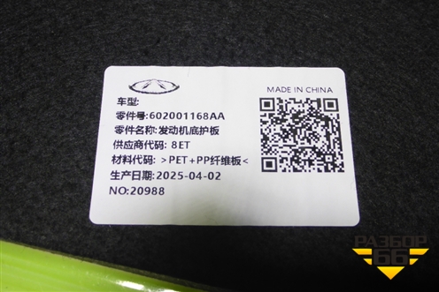 Пыльник двигателя центральный (новый) (602001168AA) для Exeed TXL с 2020-2024г (ТХЛ)