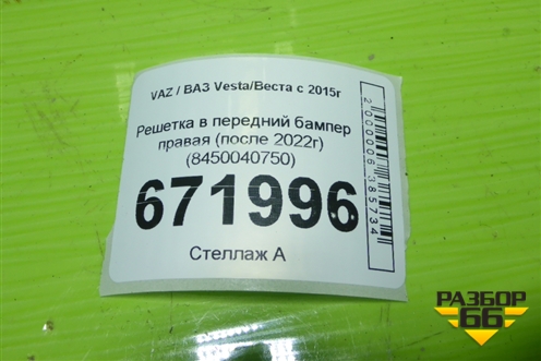 Решетка в передний бампер правая (после 2022г) (8450040750) для VAZ Vesta/Веста с 2015г