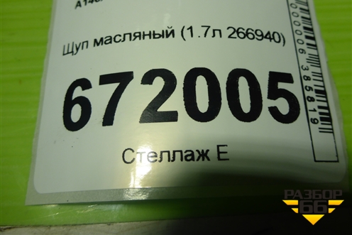Щуп масляный (1.7л 266940) (A2660180240) для Mercedes Benz A140/160 W169 с 2004-2012г (А)