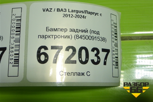 Бампер задний (под парктроник) (8450091538) для VAZ Largus/Ларгус с 2012-2024г