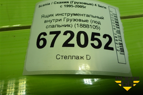 Ящик инструментальный внутри  (под спальник) (1888105) для Scania 4 Series с 1995-2005г