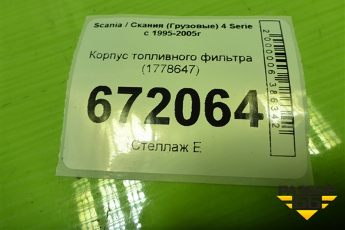 Корпус топливного фильтра (1778647) для Scania 4 Series с 1995-2005г