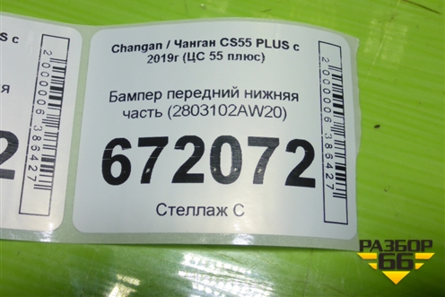 Бампер передний нижняя часть (2803102AW20) для Changan CS55 PLUS с 2019г (ЦС 55 плюс)