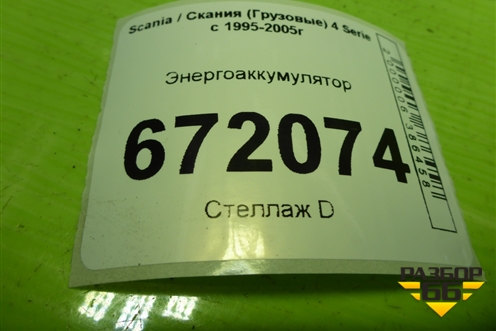Энергоаккумулятор для Scania 4 Series с 1995-2005г