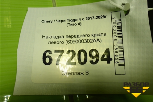 Накладка переднего крыла левого (609000302AA) для Chery Tiggo 4 с 2017-2025г (Тиго 4)