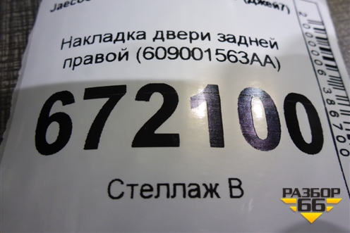 Накладка двери задней правой (609001563AA) для Jaecoo J7 с 2023г (Джей7)