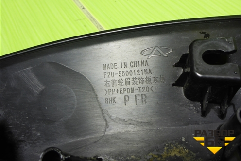 Накладка переднего крыла правого (F205500120NA) для Jetour X90 Plus с 2021г (Х90 Плюс)