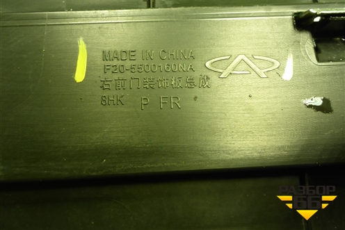 Накладка двери передней правой (F205500161NA) для Jetour X90 Plus с 2021г (Х90 Плюс)