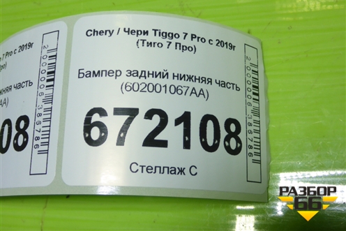 Бампер задний нижняя часть (602001067AA) для Chery Tiggo 7 Pro с 2019г (Тиго 7 Про)