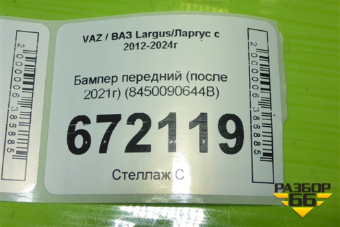 Бампер передний (после 2021г) (8450090644B) для VAZ Largus/Ларгус с 2012-2024г