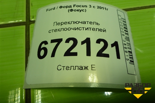 Переключатель стеклоочистителей (AV6T17A553AC) для Ford Focus 3 с 2011г (Фокус)