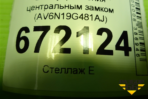 Блок управления центральным замком (AV6N19G481AJ) для Ford Focus 3 с 2011г (Фокус)