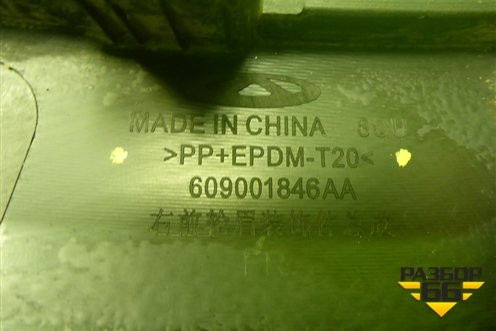 Накладка переднего крыла правого (609001846AA) для Chery Tiggo 7 Pro Max с 2022г (Тиго 7 Про Макс)